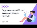 Подготовка к ОГЭ по русскому языку. Часть 2