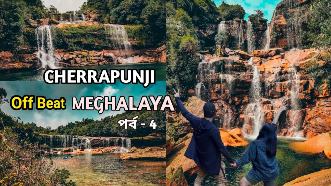 Cherrapunji Waterfalls Meghalaya Tour in Bengali Lyngksiar Mawsawa