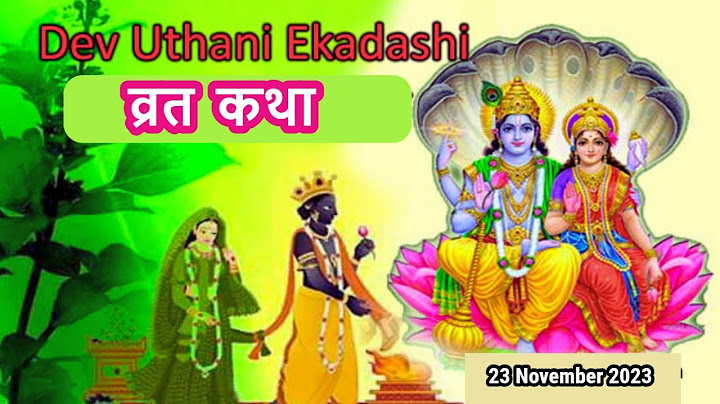 देव उठनी एकादशी व्रत कथा ॥Dev Uthani Ekadashi Vrat Ki Katha ॥Dev Uthani Ekadashi Ki Katha ॥ Ekadashi