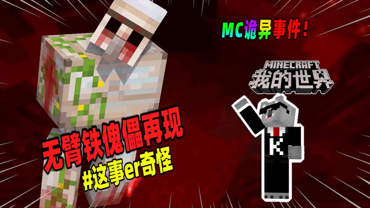 我的世界都市传说：如果你在村庄中发现了无臂铁傀儡，请赶快远离它！（Minecraft都市傳說）