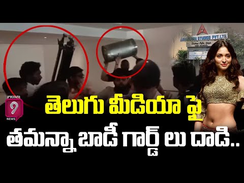 తెలుగు మీడియా ఫై తమన్నా బాడీ గార్డ్ లు దాడి.. | Tamanna Body Gaurds Attact On Media | Prime9 Ent