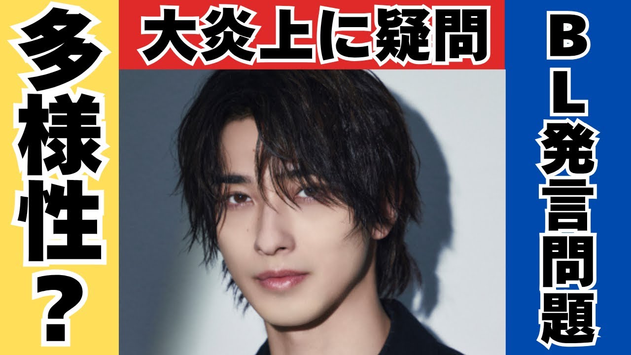多様性の押し付け】横浜流星さんのBL発言での炎上について元メンズ