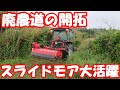 猪の住処に繋がる廃農道。対策のためにスライドモアで開拓します。