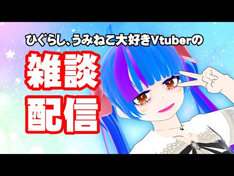 【雑談配信】ひぐらしのなく頃に、うみねこなく頃に信者のVtuberと楽しくお話しましょ【chat delivery】