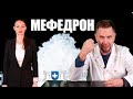Мефедрон: какие эффекты и какое влияние на организм?