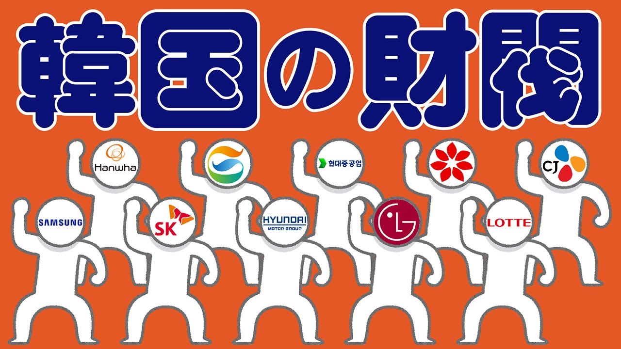 韓国の財閥