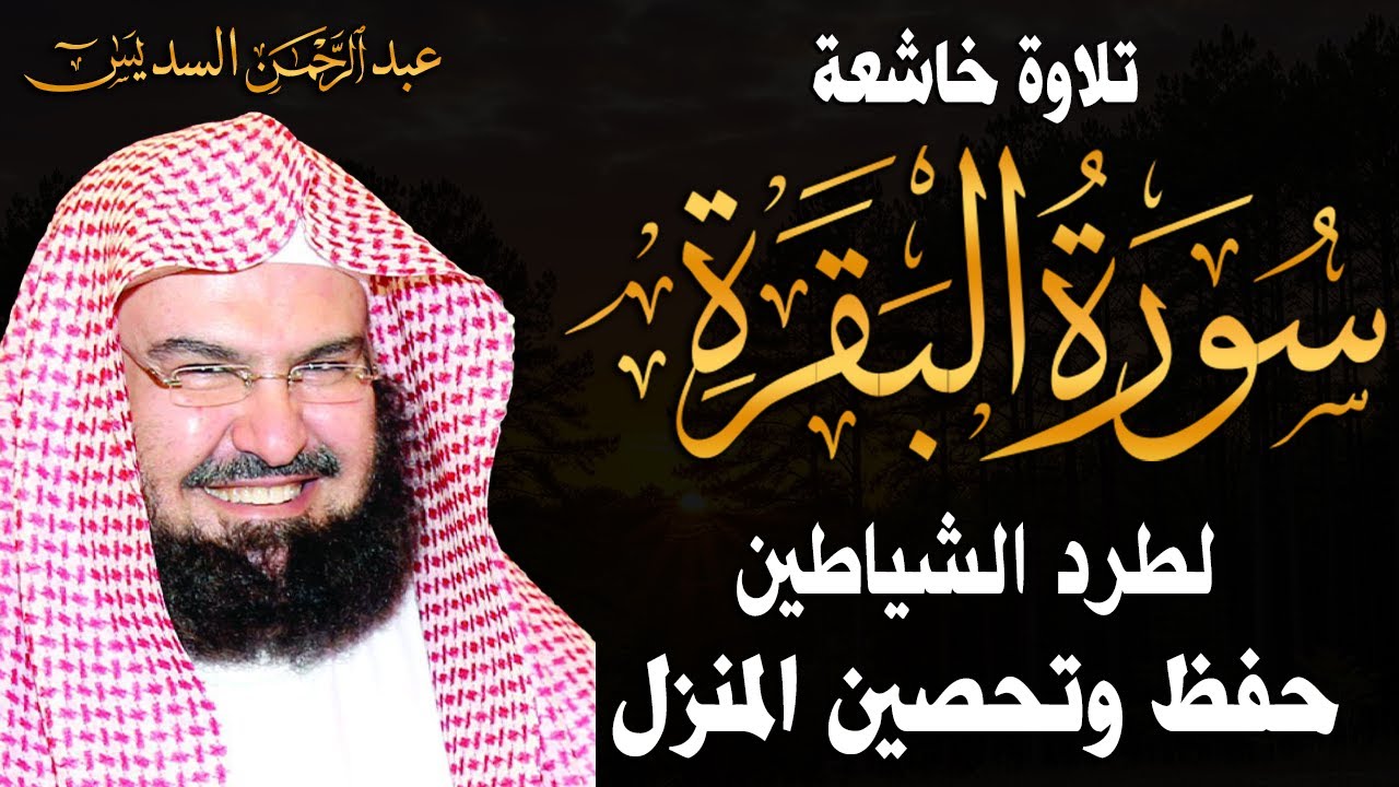 سورة البقرة (كاملة) للشيخ عبد الرحمن السديس لحفظ وتحصين المنزل وجلب البركة تلاوة هادئة Sourah Baqara