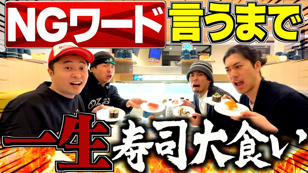 【負けたら奢り】NGワードを言うまで寿司食い続ける