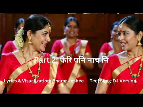 फेरि पनि नाच नि | Part 2 | माइतीको तीज रमाइलो | New Nepali Teej DJ Song 2083 | SPANDAN