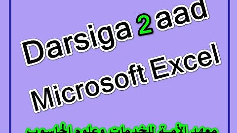 Casharka 2aad Microsoft Excel