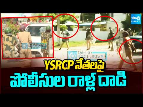 YSRCP నేతలపై పోలీసుల రాళ్ల దాడి: Police Throw Stones at YSRCP Leaders | High Tension in Pulivendula - SAKSHITV