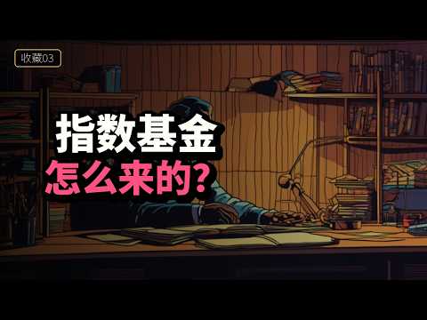 指数基金的由来：从市场平均线到普通人的低成本投资工具
