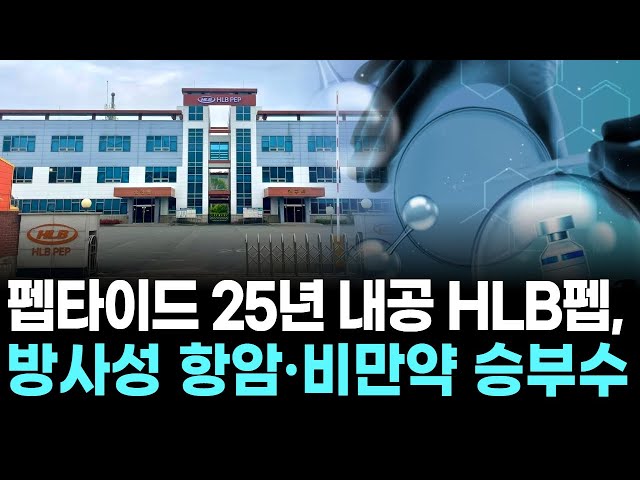 HLB펩(196300) 관련 이미지 5