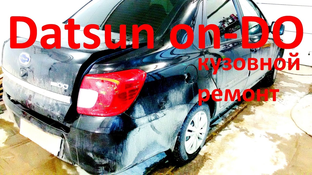 Ремонт датсун он до