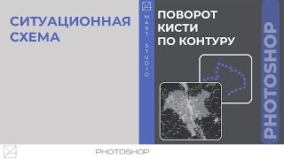 Обводка контура ситуационной схемы в Photoshop