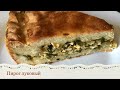 ПИРОГ ЛУКОВЫЙ ДОМАШНИЙ. Как же вкусно!!!