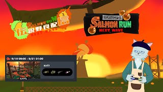 【サーモンラン】サーモンラン定時シフト 9/20【沖津細 Vtuber】