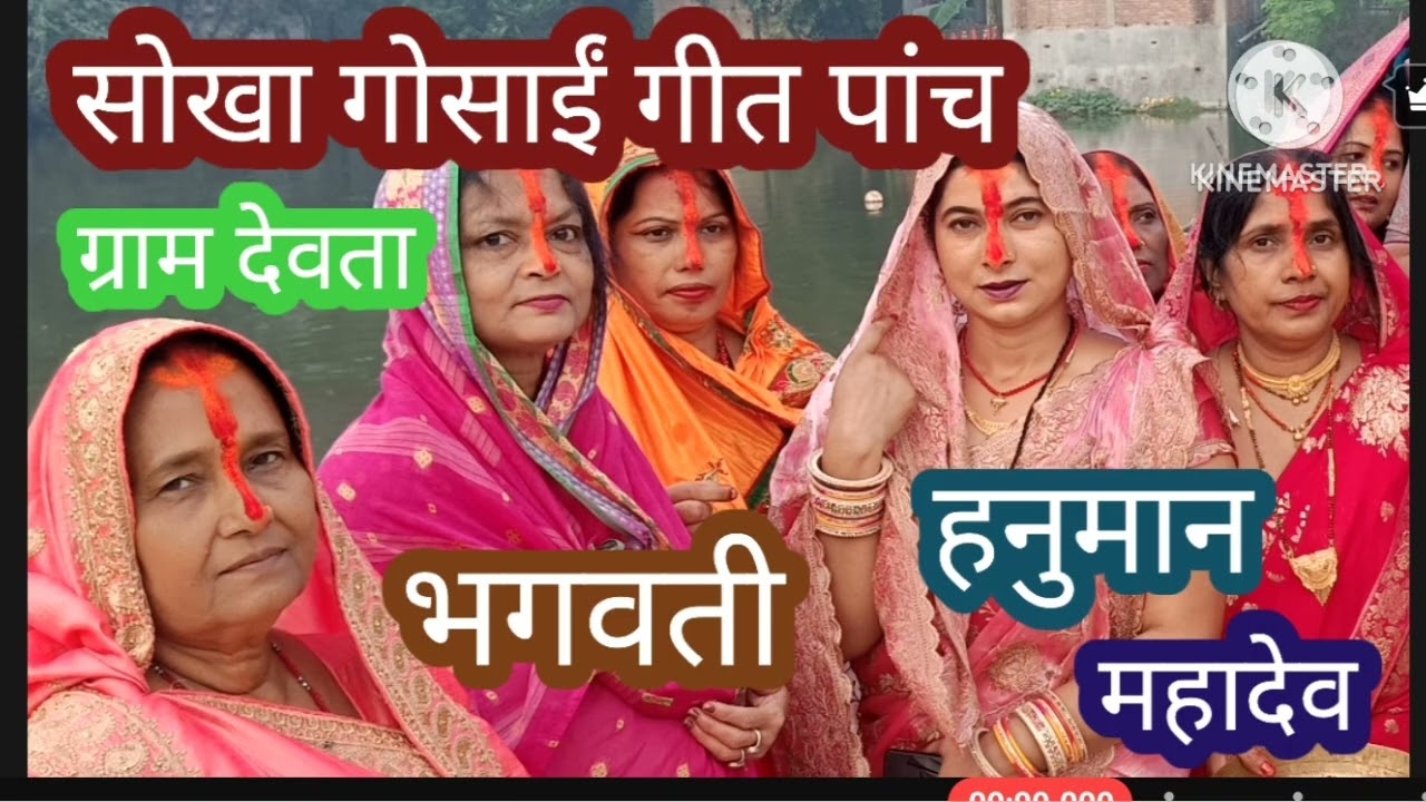 #सोखा #गोसांई गीत पांच #sokha #gosaigeet #rambha #रम्भा #सोखा के करबनि सिंगार गे फूल लबिहें मलिनियां