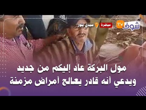 مباشرة من سيدي بنور مول البركة عاد إليكم من جديد ويدعي أنه قادر يعالج أمراض مزمنة بطريقة غريبة مباشرة من سيدي بنور مول البركة عاد إليكم من جديد ويدعي أنه قادر يعالج أمراض مزمنة بطريقة غريبة