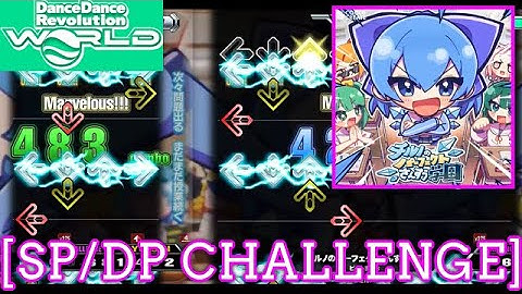 【DDR WORLD】 チルノのパーフェクトさんすう学園 / ビートまりお [SP/DP CHALLENGE] 譜面確認 Play