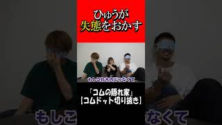 ひゅうが やらかす#shorts #コムドット #コムドットひゅうが #きりたんぽ