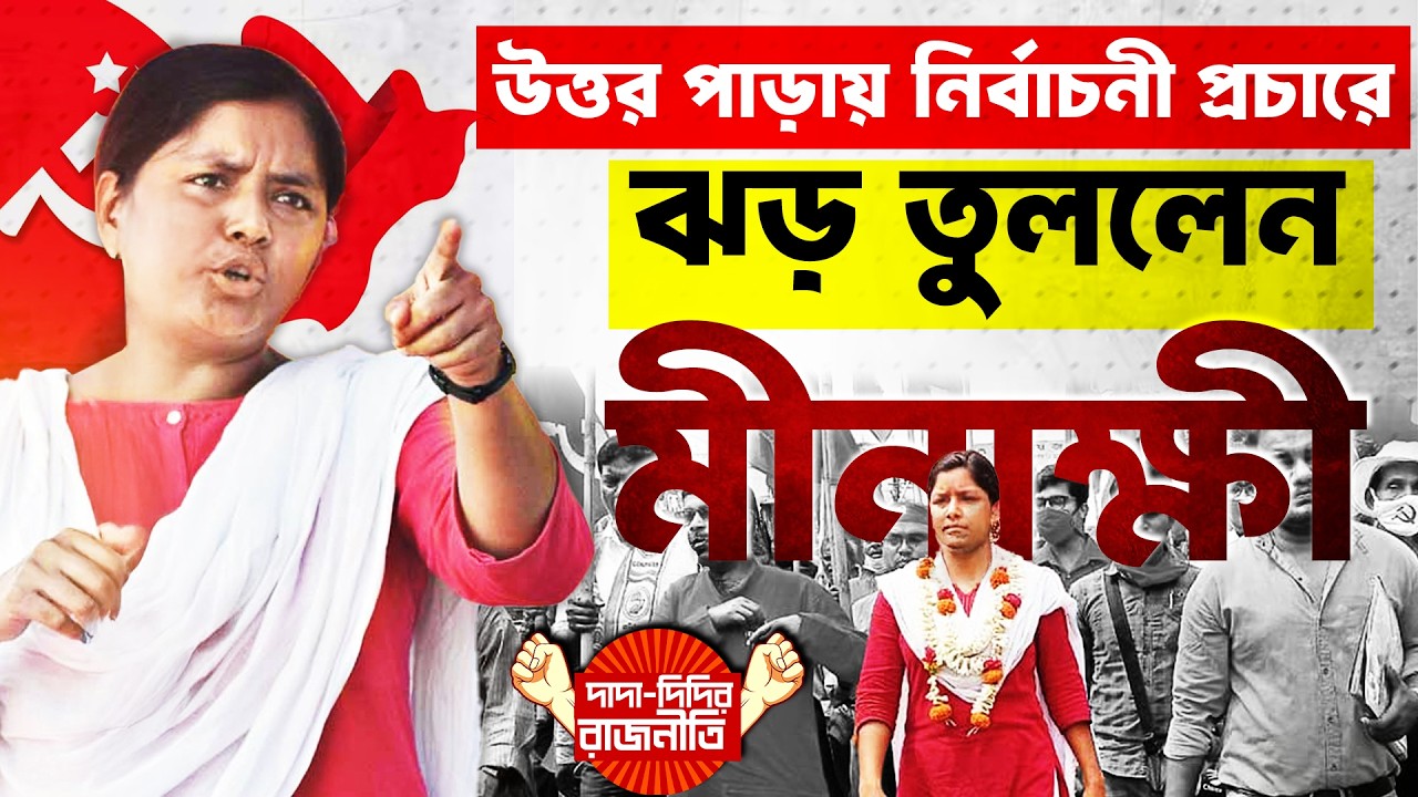 Minakshi Election Campaign :  উত্তর পাড়ায়  নির্বাচনী প্রচারে ঝড় তুললেন মীনাক্ষী @DadaDidirRajniti