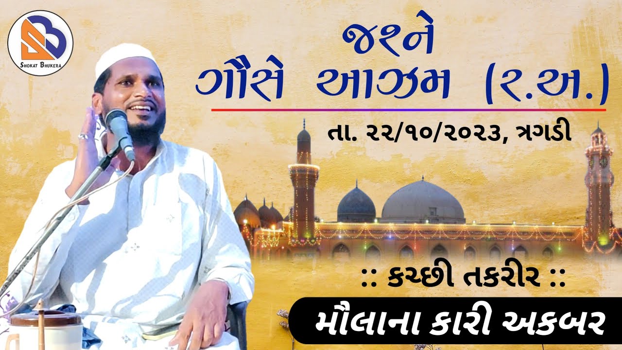 Jashne Shane Goushe Azam (r.a.) | Kutchi Takrir by Moulana Kari Akbar bhai (Layza Wale) | Tragadi