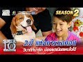 2 ปี แห่งการรอคอย วินาทีที่น่ารัก น้องแดเนียลพบโจโจ้ | SUPER 10 Season 2