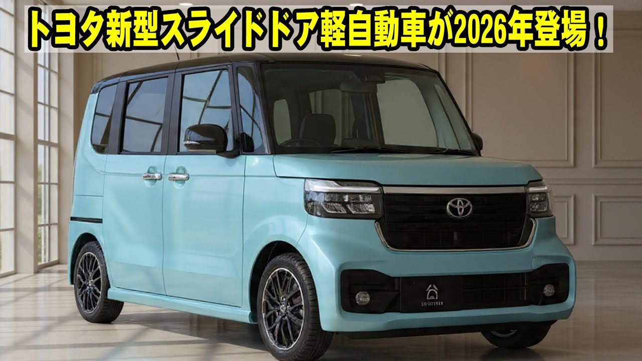 値下げ　Rinnai トヨペットミニ Toyota's new sliding door minicar will be released in 2026! The