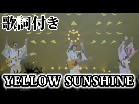 ビートボーイズ アルフィー　幸福の黄色い手袋 イエローサンシャイングローブ THE ALFEE】YELLOW SUNSHINE【歌詞付】 - YouTube