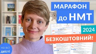 Марафон на всі двісті 🏃‍♀️ Безкоштовна підготовка до НМТ з української за 8 тижнів 💪