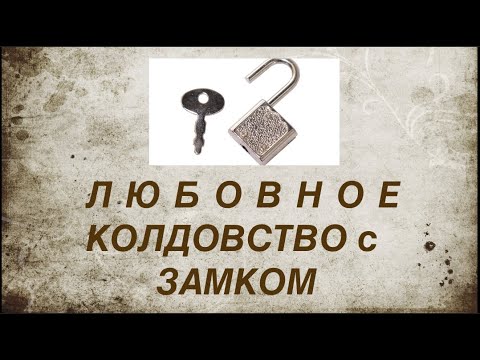 Видео: Что означает фраза «замок и ключ»?