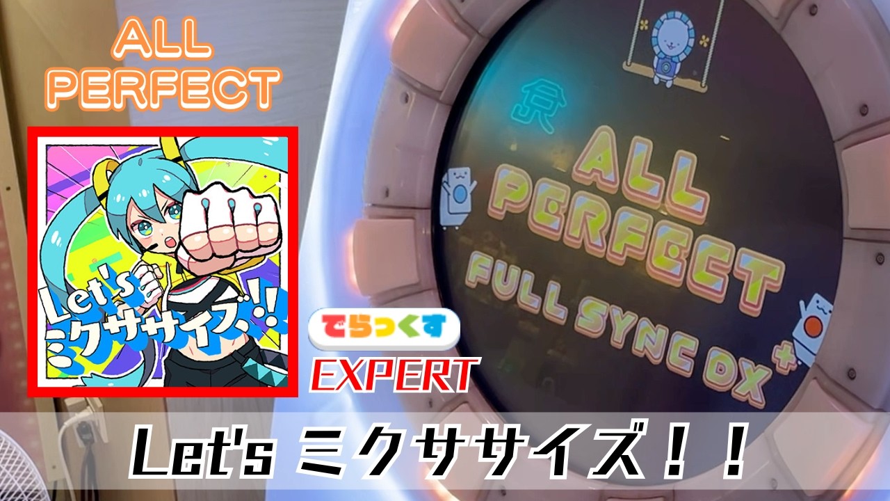 maimaiでらっくす】Let's ミクササイズ！！（EXPERT）ALL PERFECT