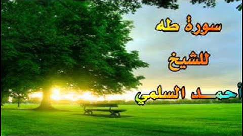 سورة طه للشيخ احمد السلمي
