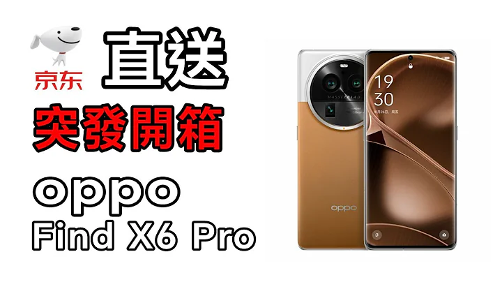 [突發直播] 京東直送 Oppo find x6 Pro 真。開箱 - 天天要聞