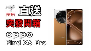 [突發直播] 京東直送 Oppo find x6 Pro 真。開箱