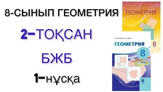 картинка: 8 сынып геометрия 2 тоқсан бжб 1 нұсқа
