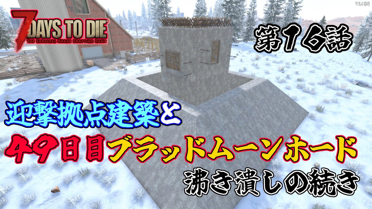 【7days to die v2.4】第１６話　迎撃拠点建築と４９日目ブラッドムーンホード　沸き潰しの続き　一般兵のサバイバル記録