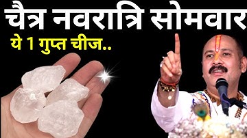 7 अप्रैल चैत्र नवरात्रि सोमवार के दिन 4 टुकड़े फिटकरी वाला उपाय जरुर करे || Pradeep Ji Mishra