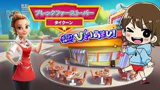 【Cooking Tycoons 2: 3 in 1 Bundle　Breakfast Bar Tycoon51-53】カッテージチーズって美味しいの？