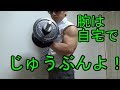 腕は自宅でなんとかなる！上腕二頭筋、上腕三頭筋トレーニング【自宅筋トレ】