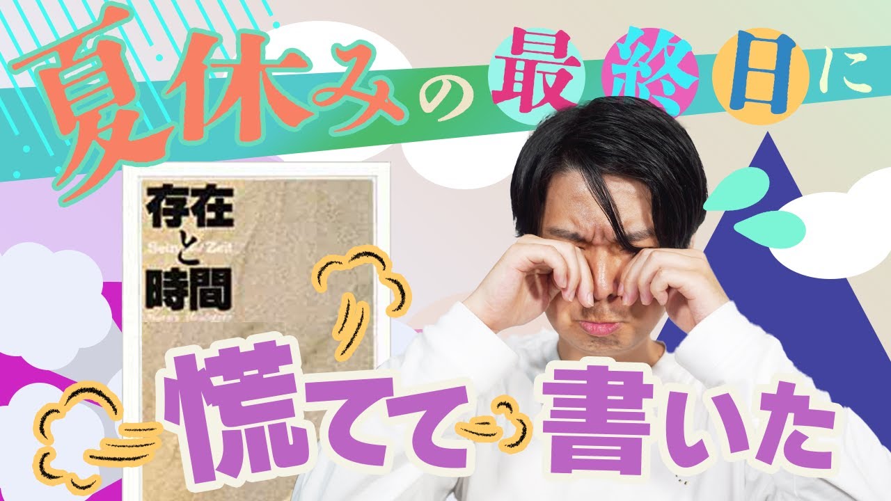 【ホントに主著？】『存在と時間』は夏休み最終日に慌ててやった宿題【存在と時間1】 #3