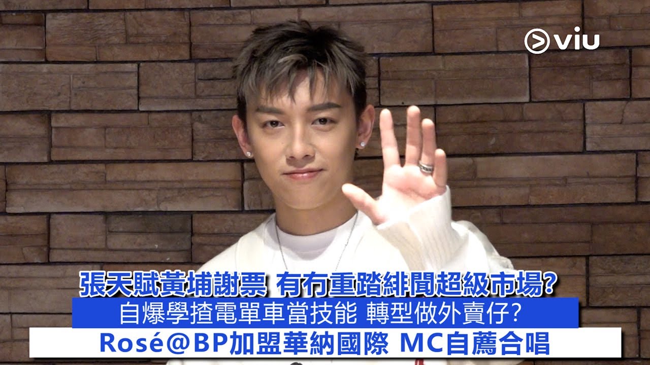 ✨足本訪問：張天賦黃埔謝票👱‍♂️有冇重踏緋聞超級市場？👀自爆學揸電單車當技能🛵 轉型做外賣仔？👩🏻Rosé@BP加盟華納國際 MC自薦合唱｜Viu1 現場實況