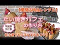 【たい焼きパフェ】をレンタル機材で上手に作るコツを公開！