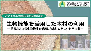 2024年度森林総合研究所公開講演会「生物機能を活用した木材の利用ー
