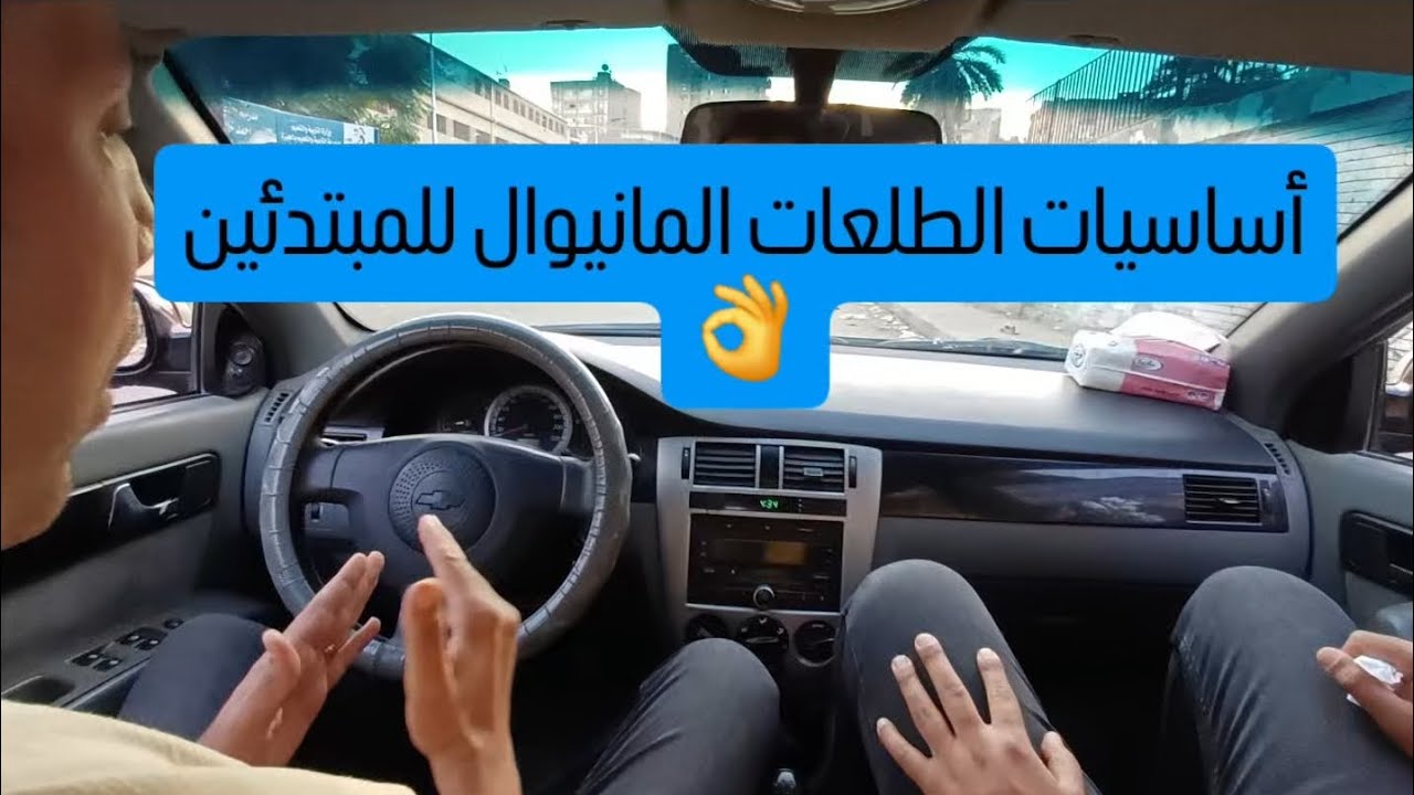 أساسيات الطلعات المانيوال للمبتدئين👌