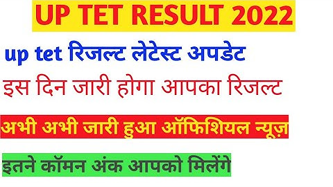 up tet result 2022|| up tet result latest update||Up tet result news today