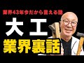 【大工の裏話】業界43年大工の今だから言える業界裏話を話します。