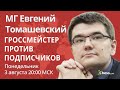 Гроссмейстер против подписчиков: Евгений Томашевский