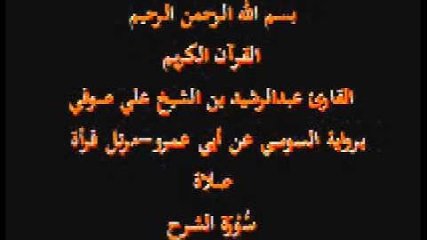 سورة الشرح- برواية السوسي عن أبي عمرو-مرتل قرأة صلاة-القارئ عبدالرشيد بن الشيخ علي صوفي